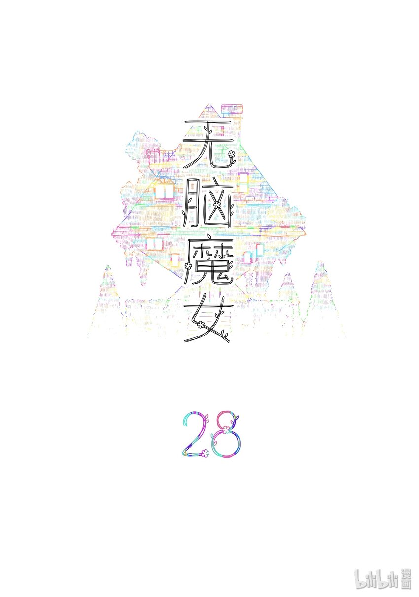 028 第二十八话1