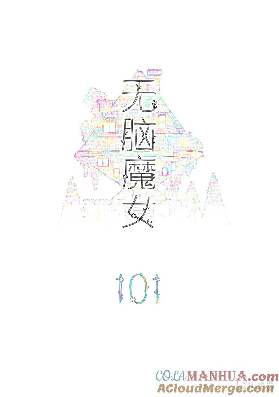 101 第一百零一话1