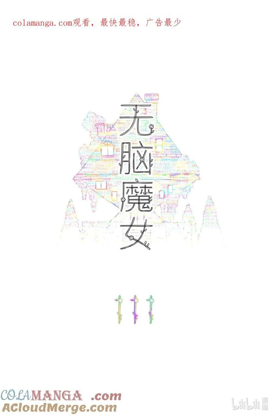 111 第一百一十一话0
