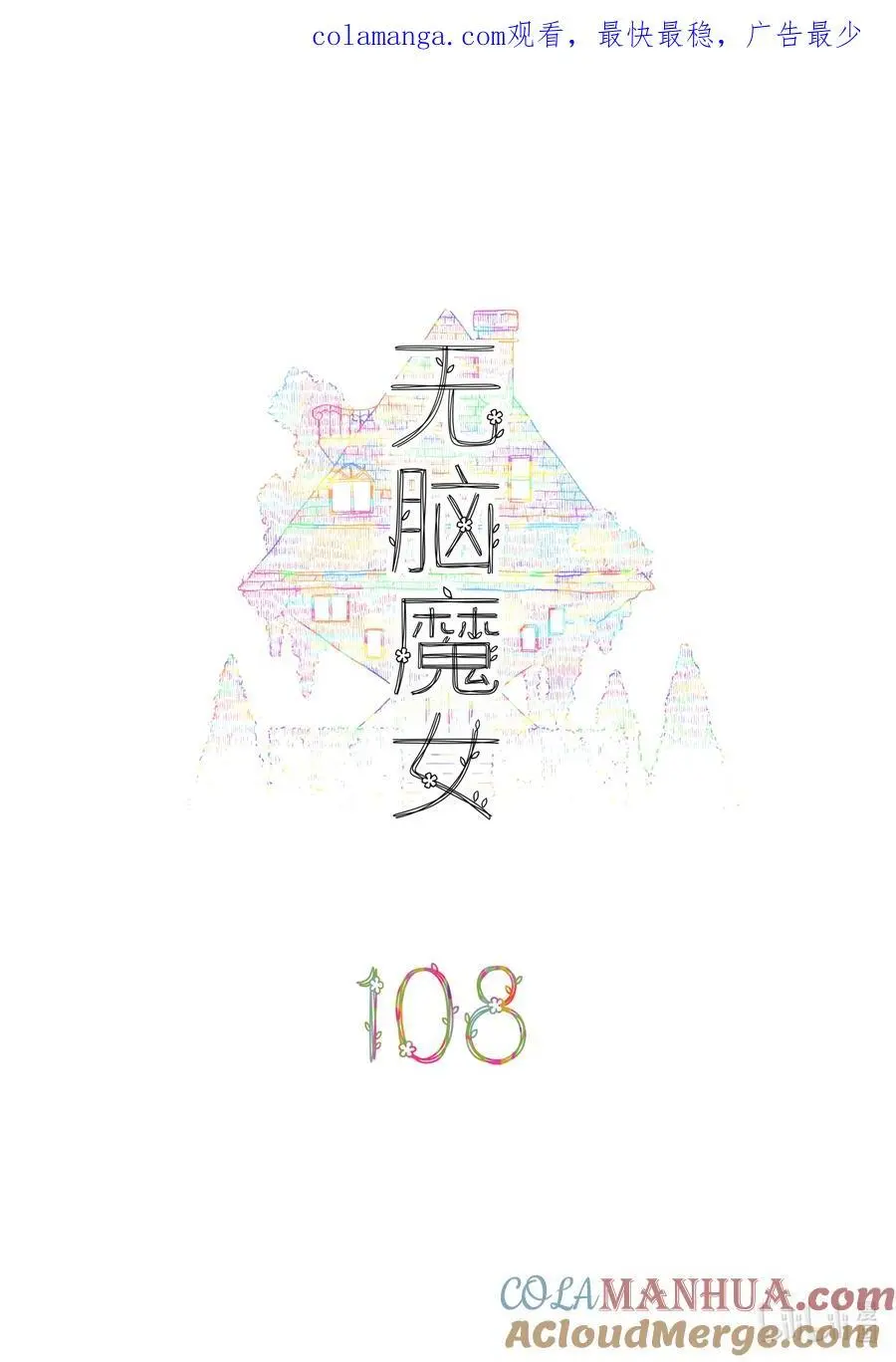 108 第一百零八话0