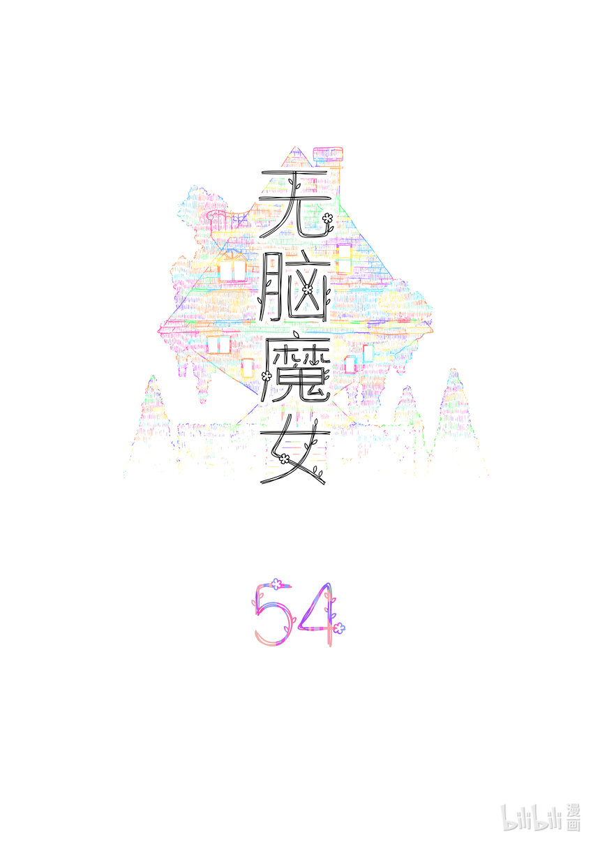 054 第五十四话1