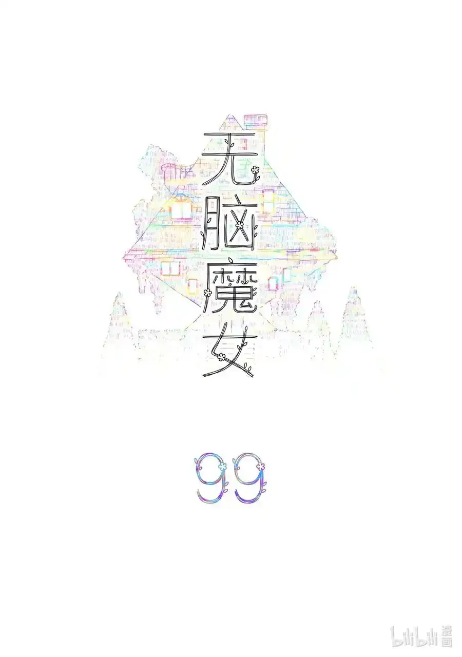 099 第九十九话1