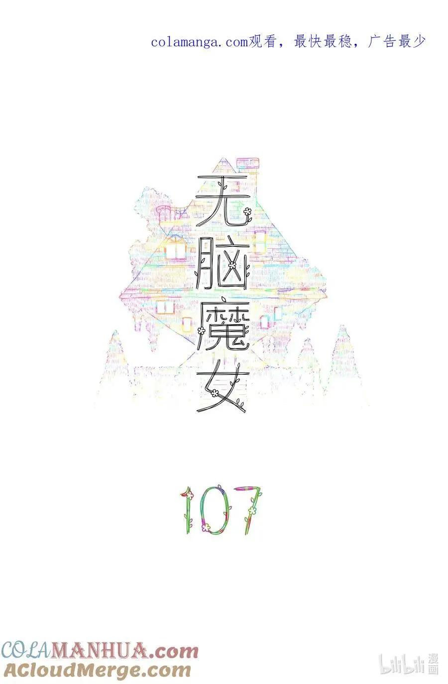 107 第一百零七话0