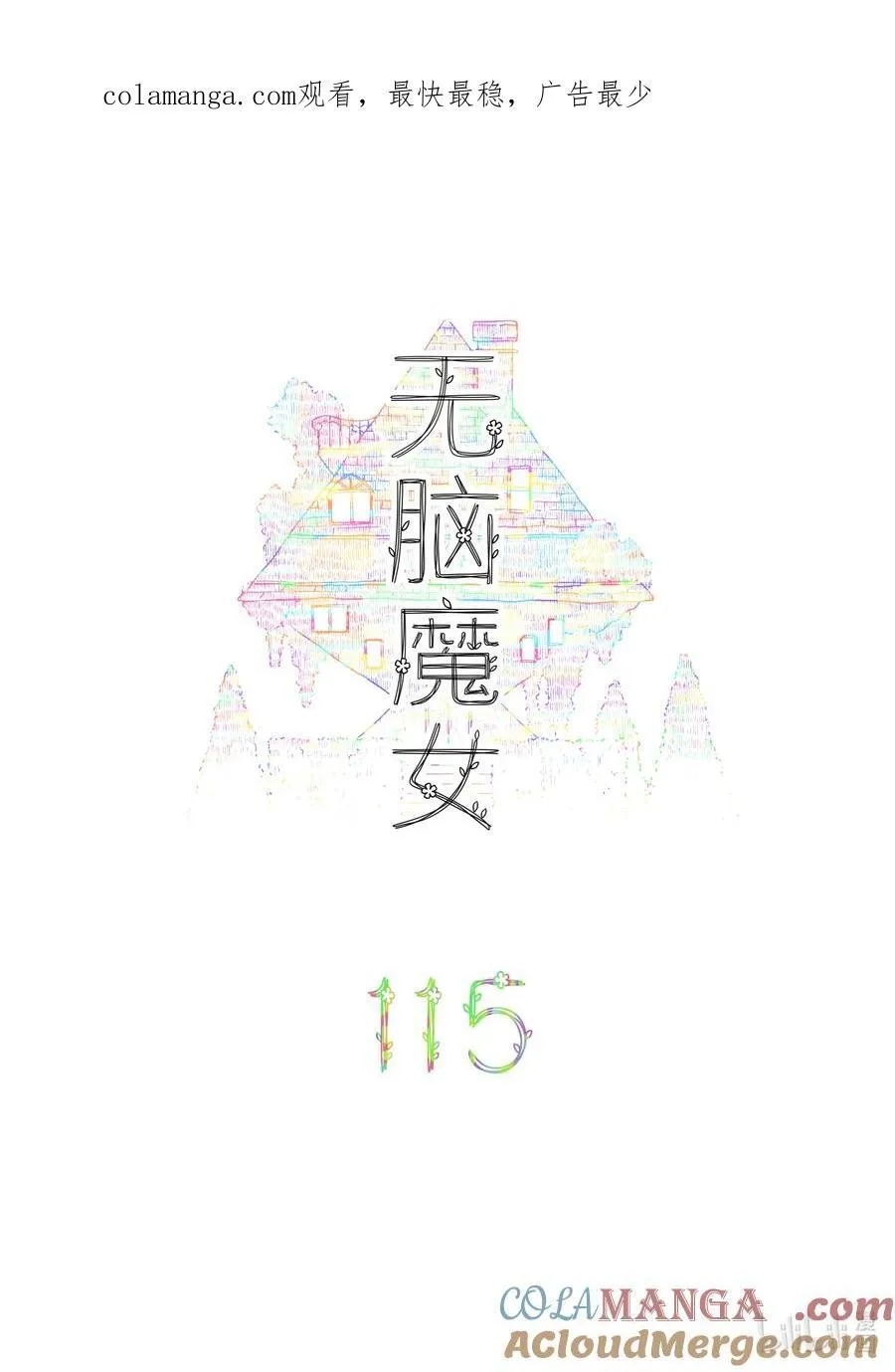 115 第一百一十五话0