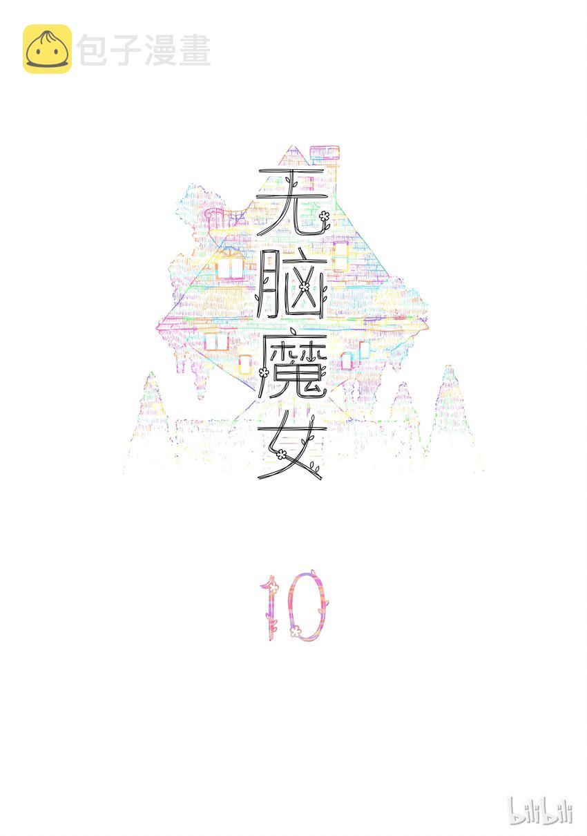 10 第十话1