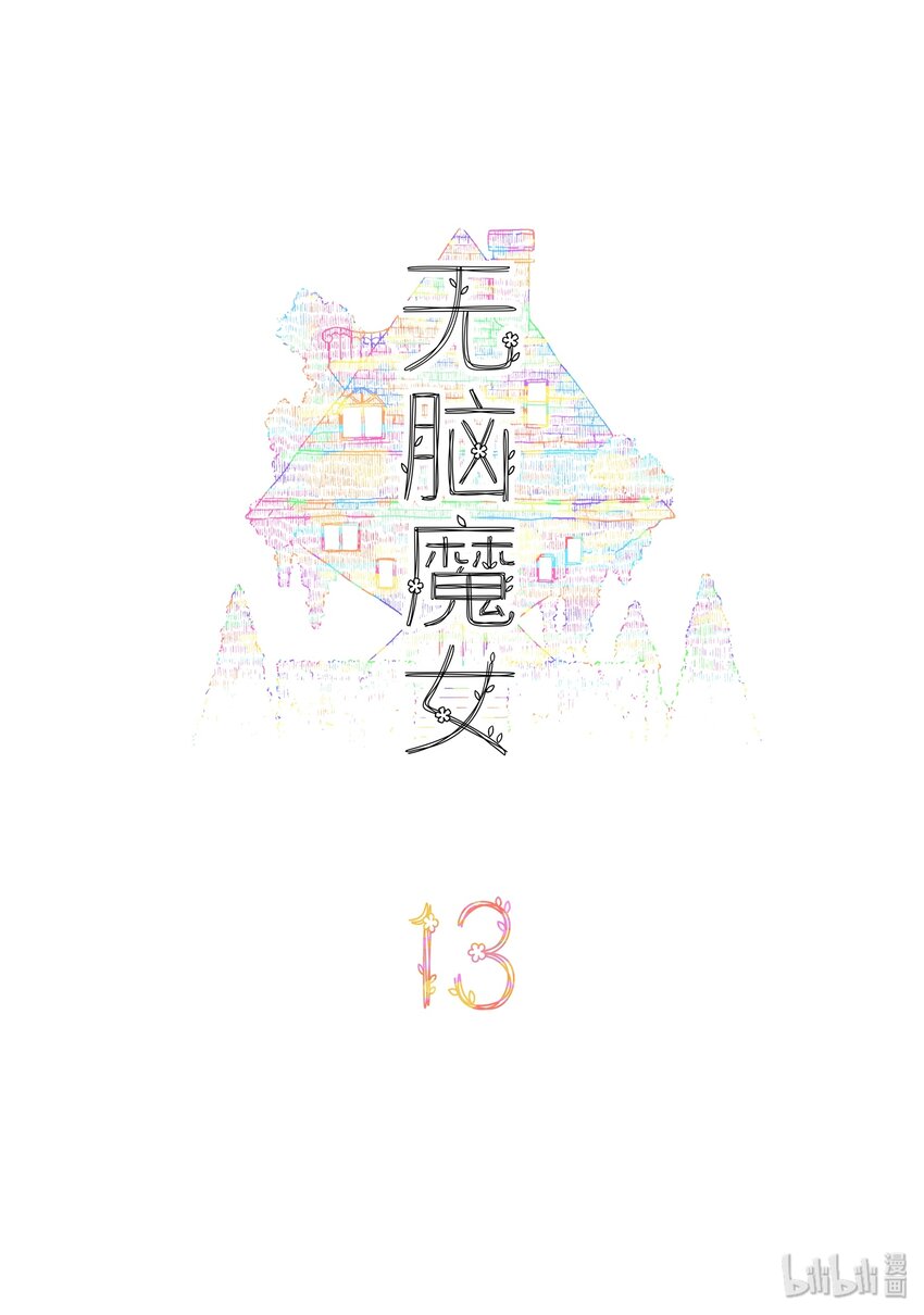 13 第十三话1