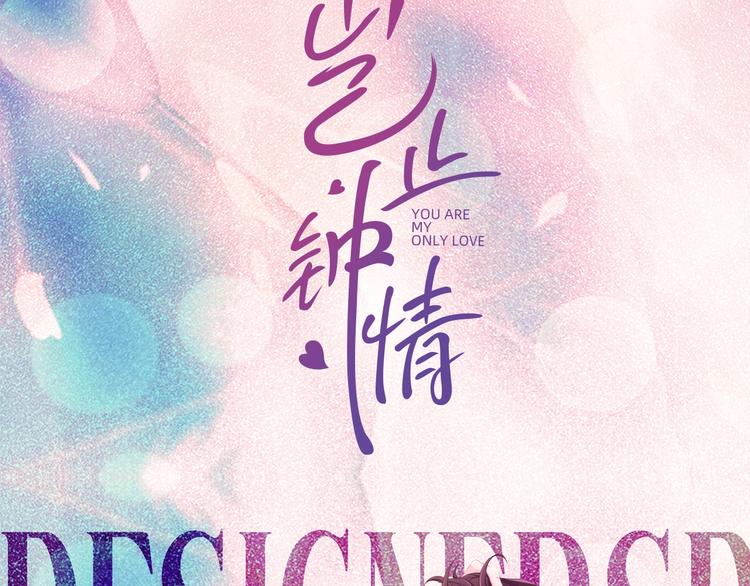 序章 我对你……岂止钟情？38