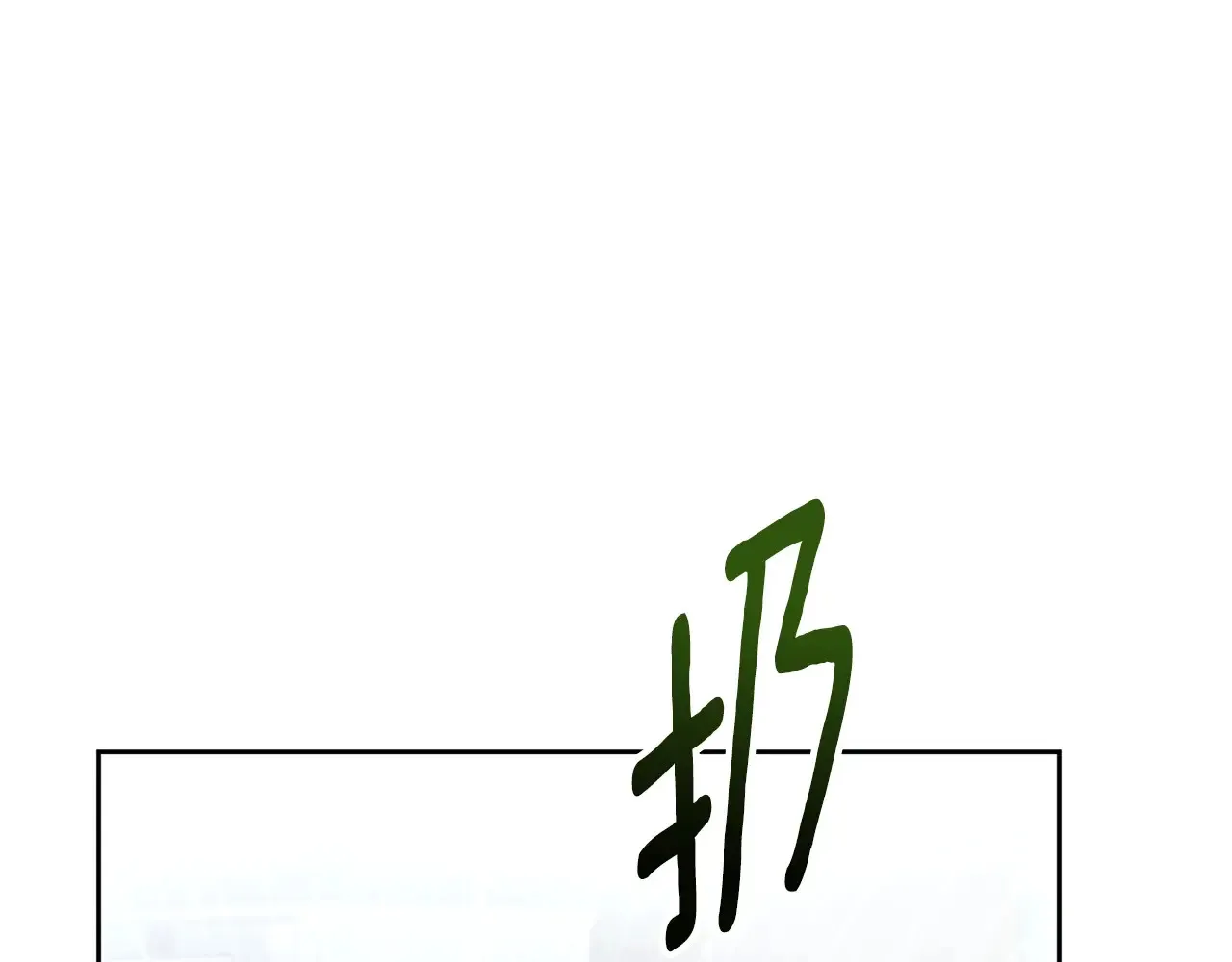 第14话 你们惹错人了222