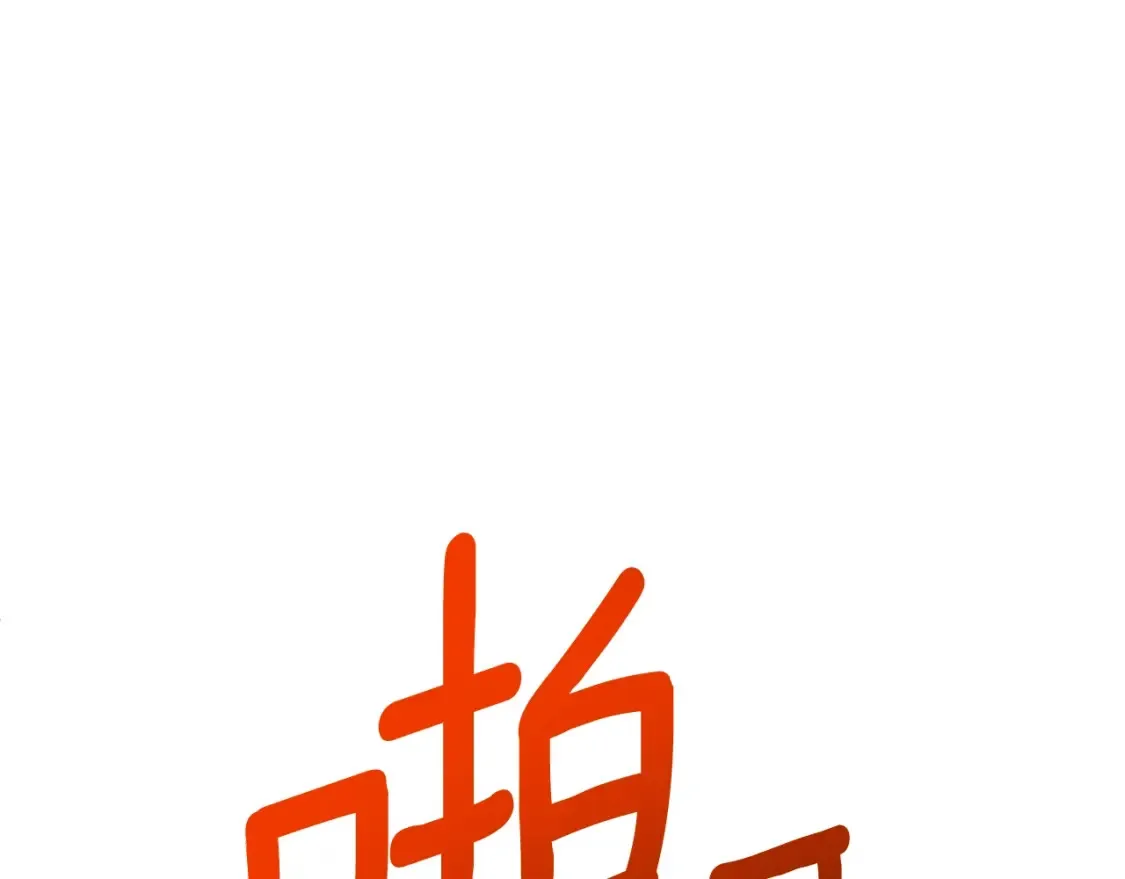第2话 怪力之神99