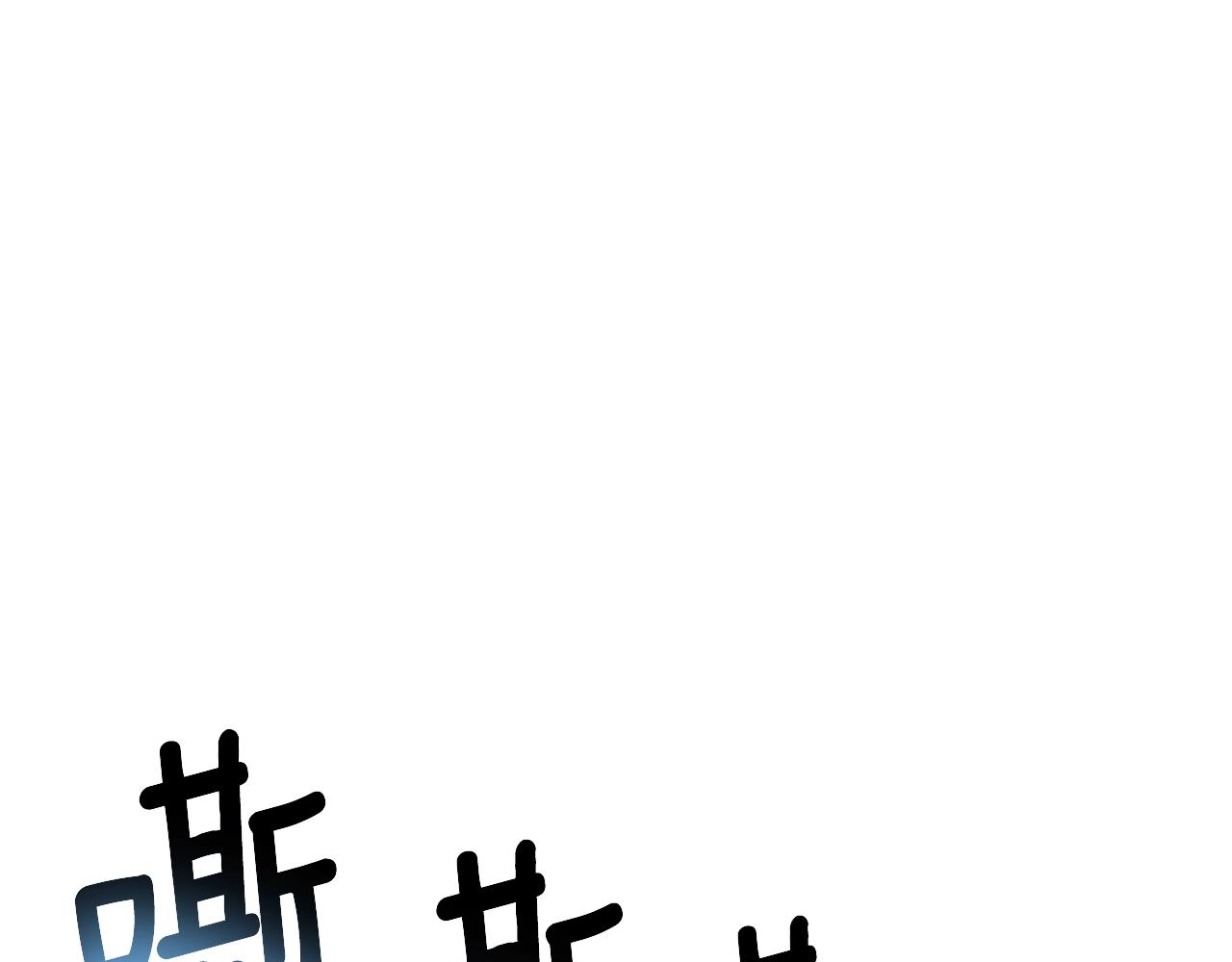 第28话 黑曜月石214