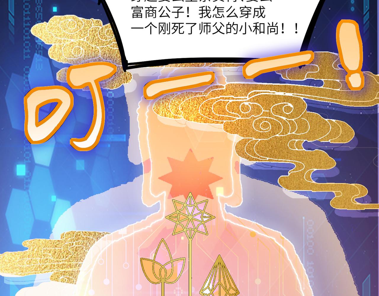 第1话 不当方丈就会狗带！124