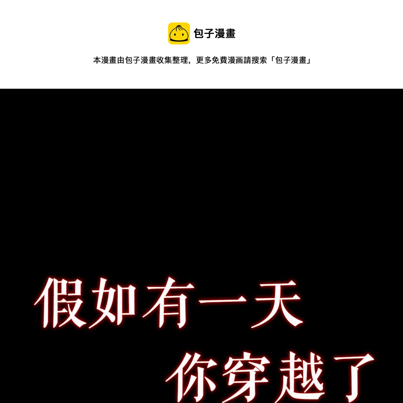 序章 怎么是这种穿越？0