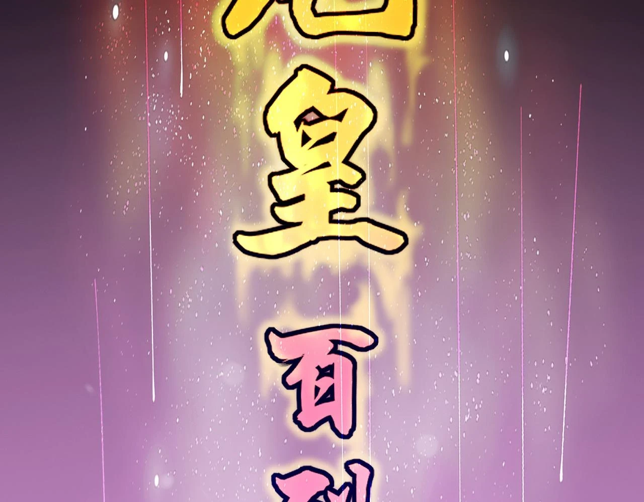 第62话 完结104