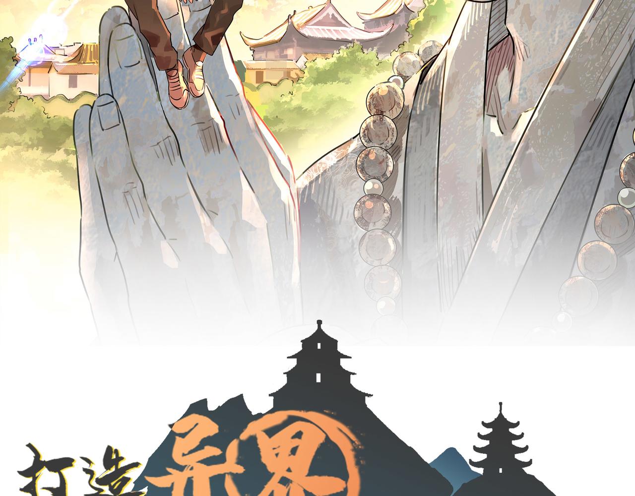 第1话 不当方丈就会狗带！1