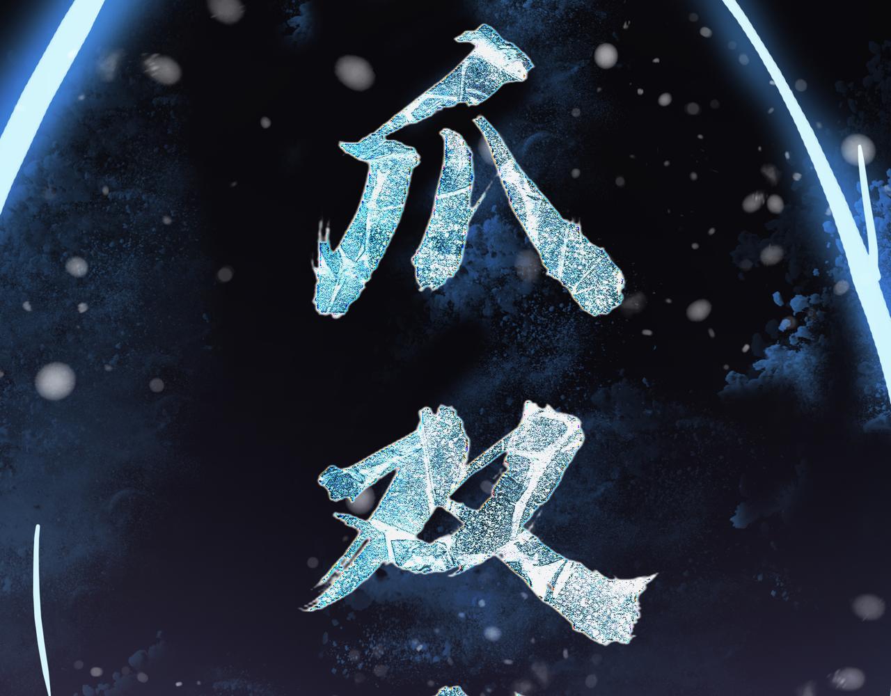 第61话 纯劫道人出关！112