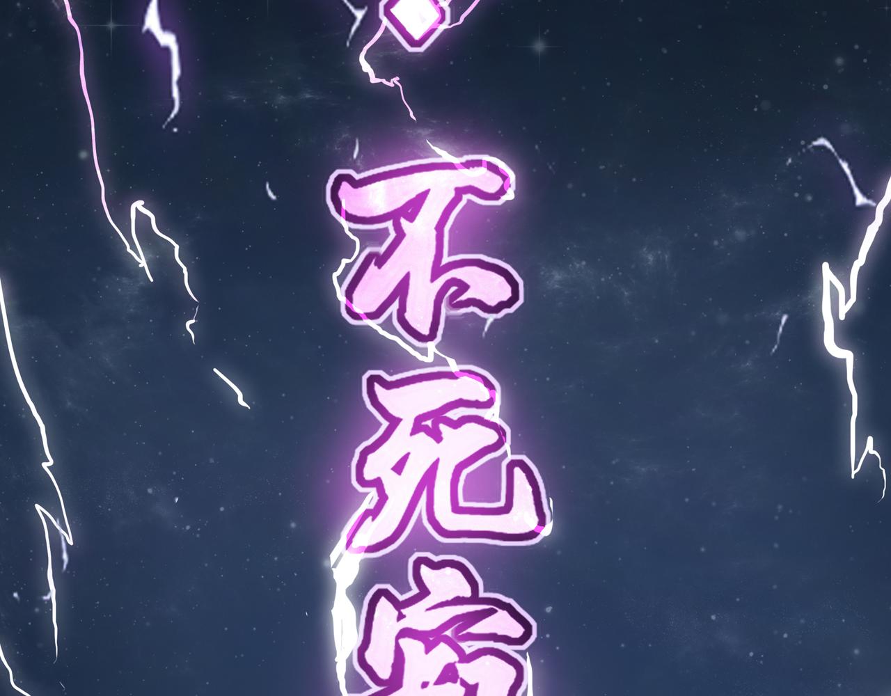 第61话 纯劫道人出关！145