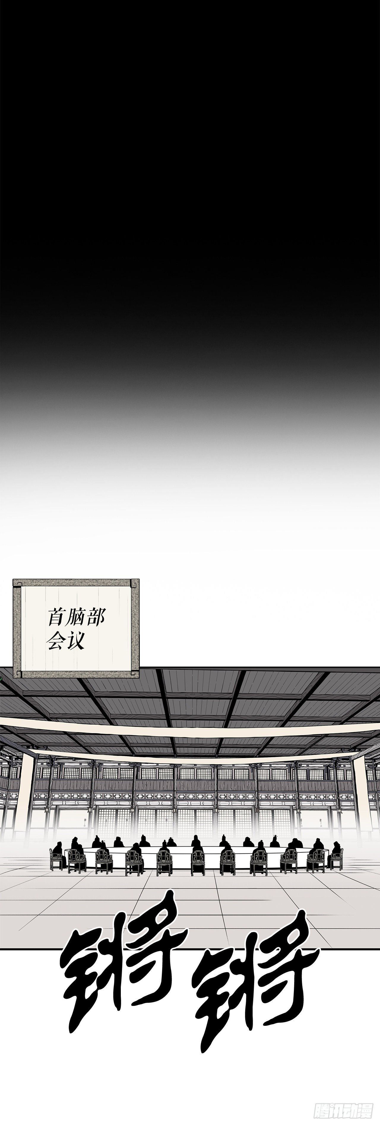 97.首脑部开会34