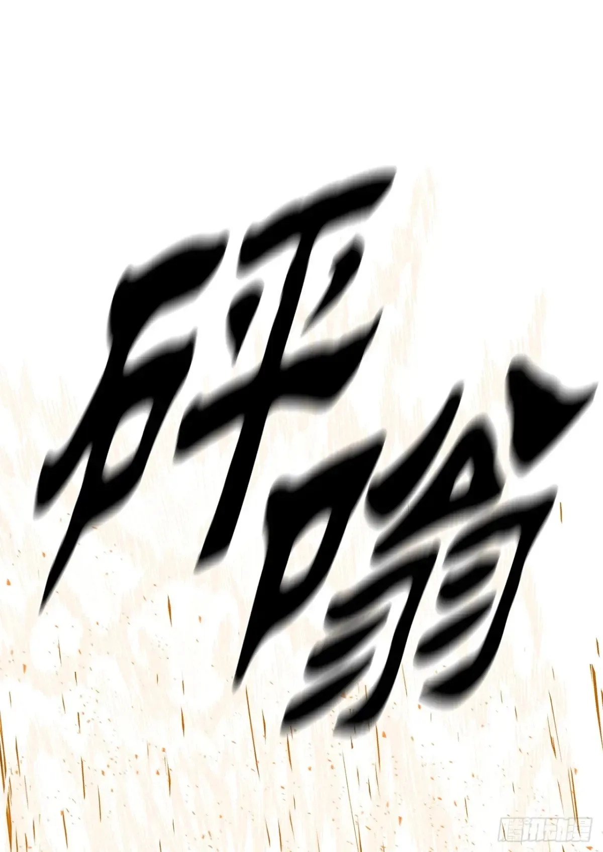 172.心魔61
