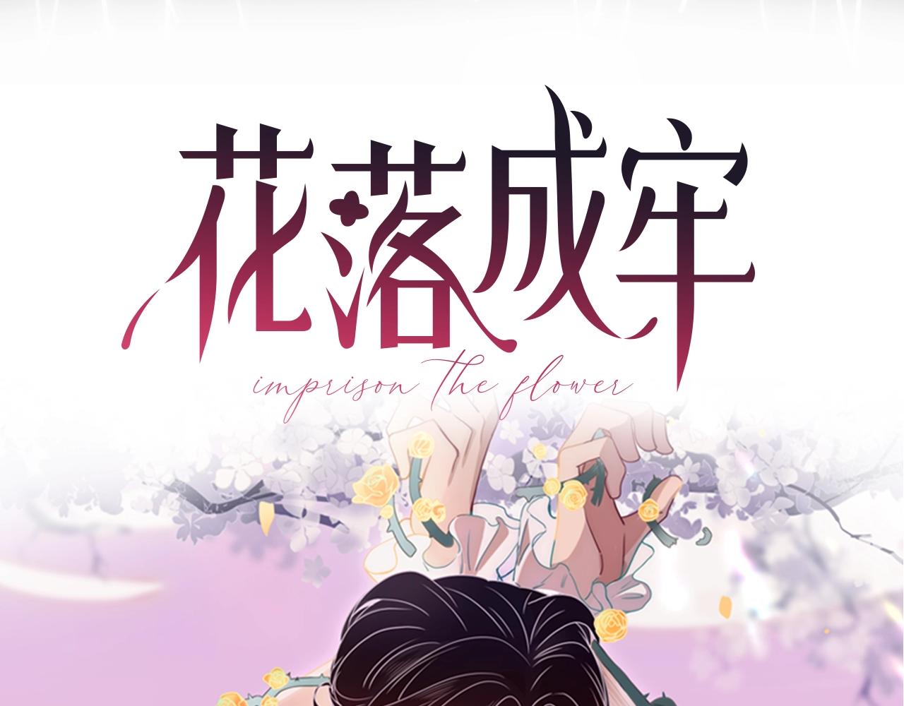 序章 被囚禁的花42