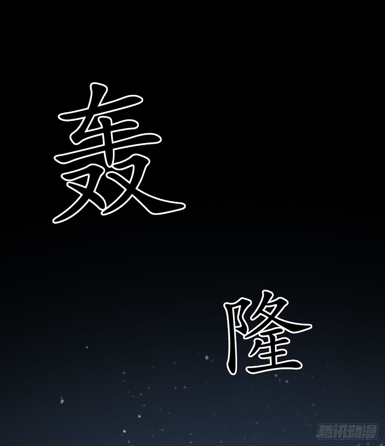 第二十二话 黑暗圣域38