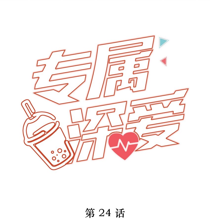 024 我不想把他交给别人0