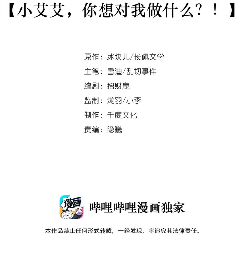 012 小艾艾，你想对我做什么？！1