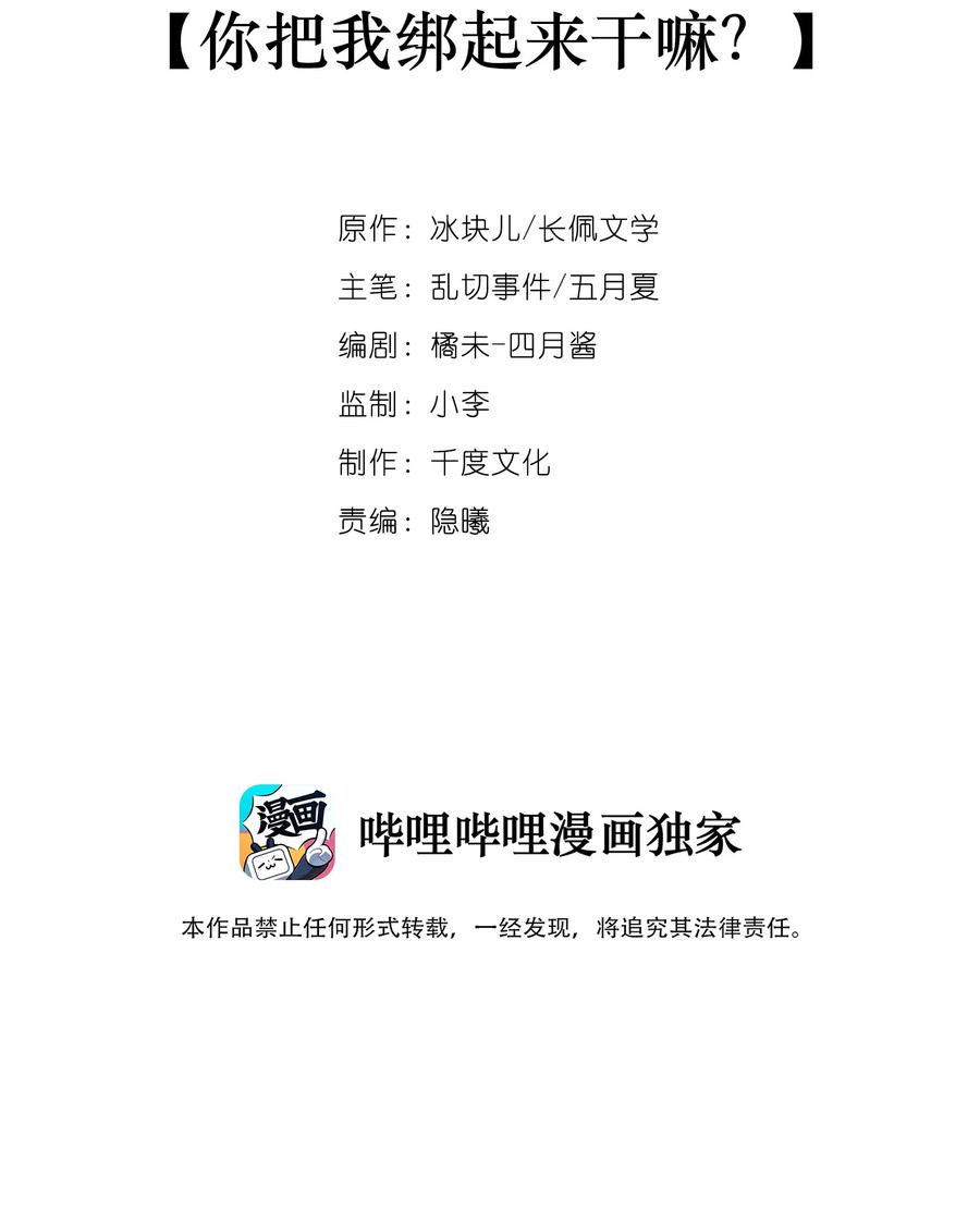 063 你把我绑起来干嘛？1