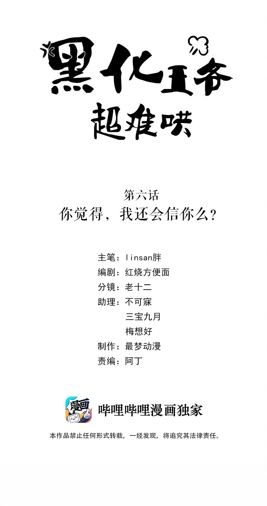 006 第六话 你觉得，我还会信你么？1