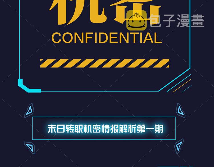 序章：末日转职！101