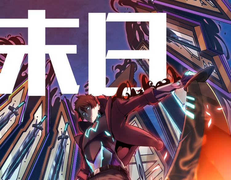 末日转职即将登场！3