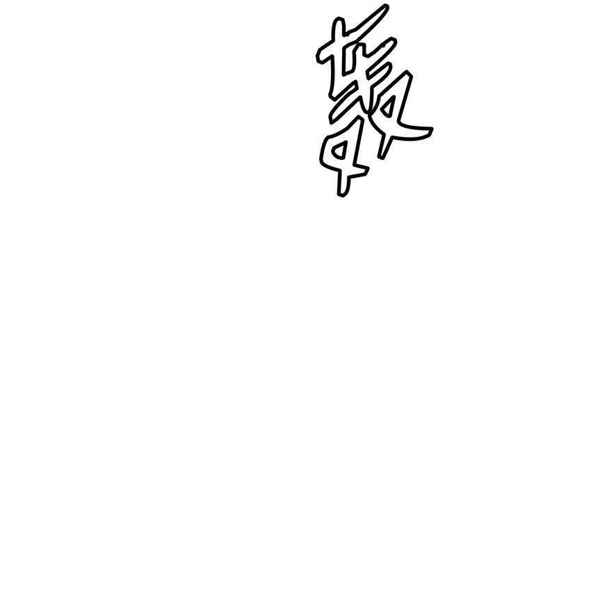 87 飞升灵命66