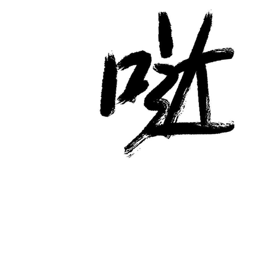 10 仙道大人6
