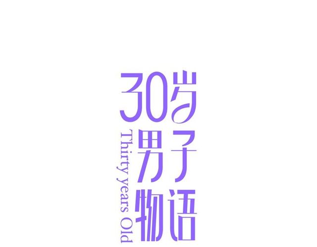 第92话 条件4