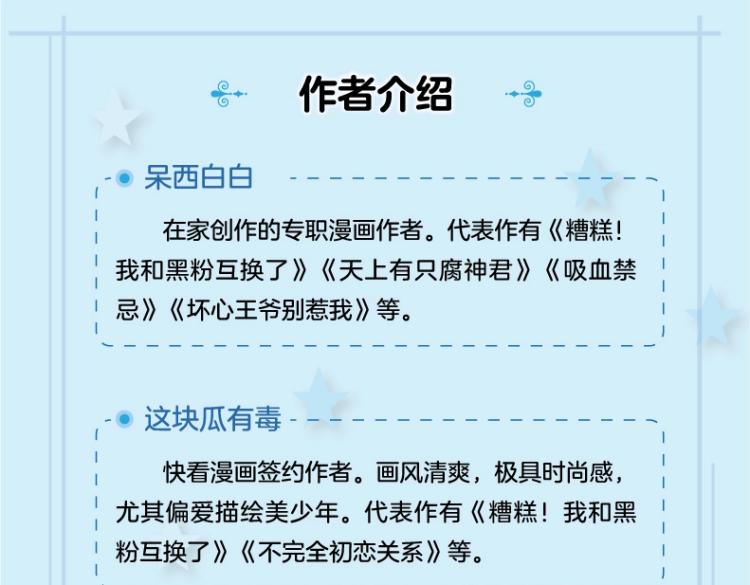 《糟糕！我和黑粉互换了》2上线5