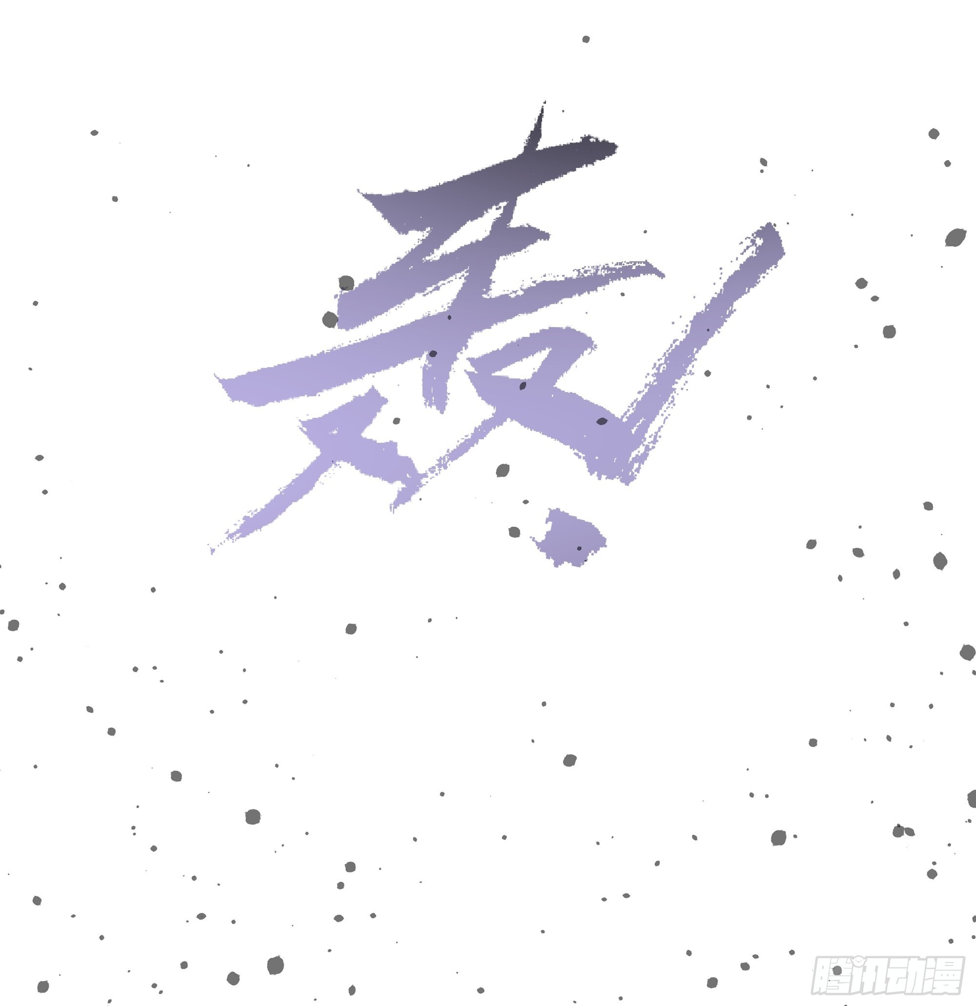 我真没想重生！39