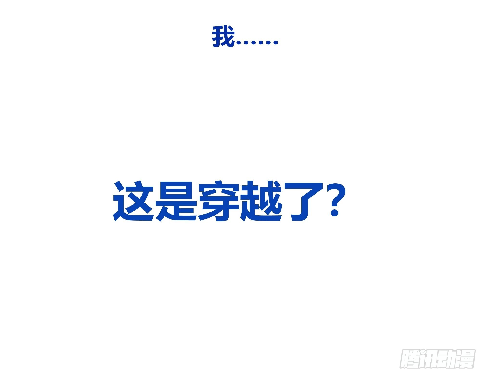 我真没想重生！48