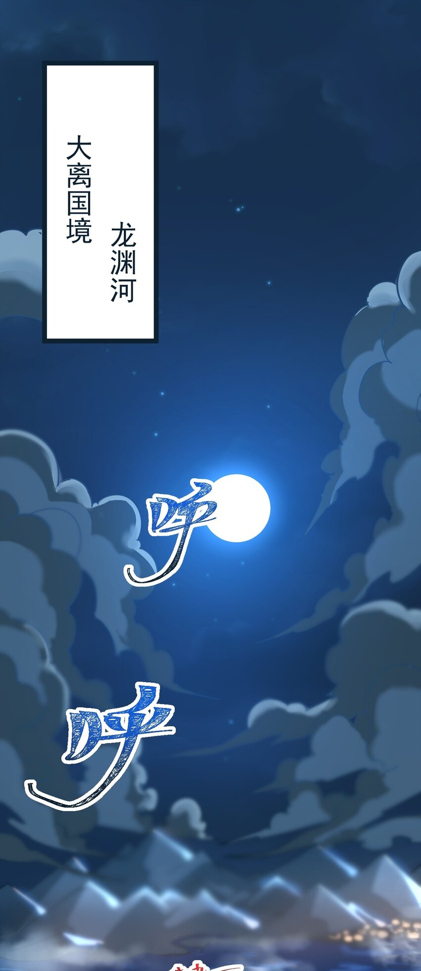 001 蛟伏黄泉图2