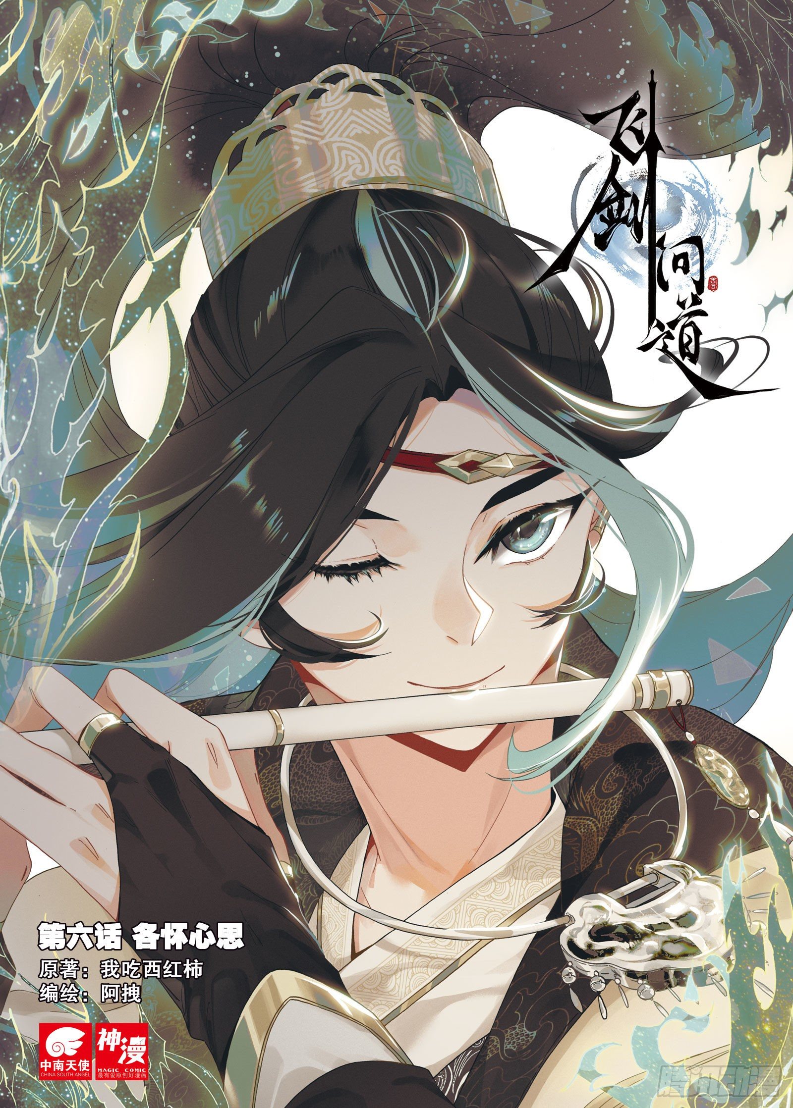 6 各怀心思（上）0