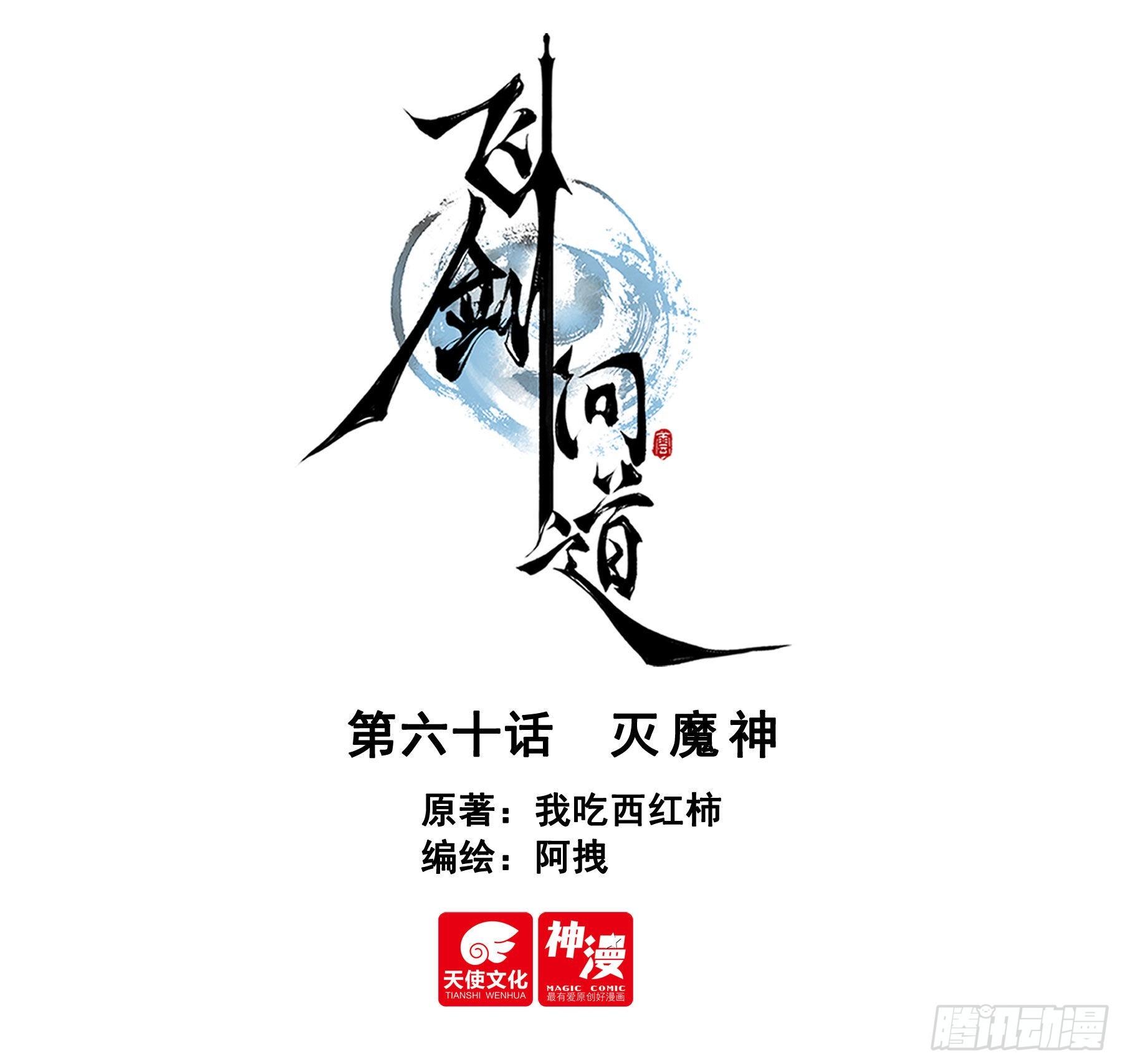 60 灭魔神（上）0