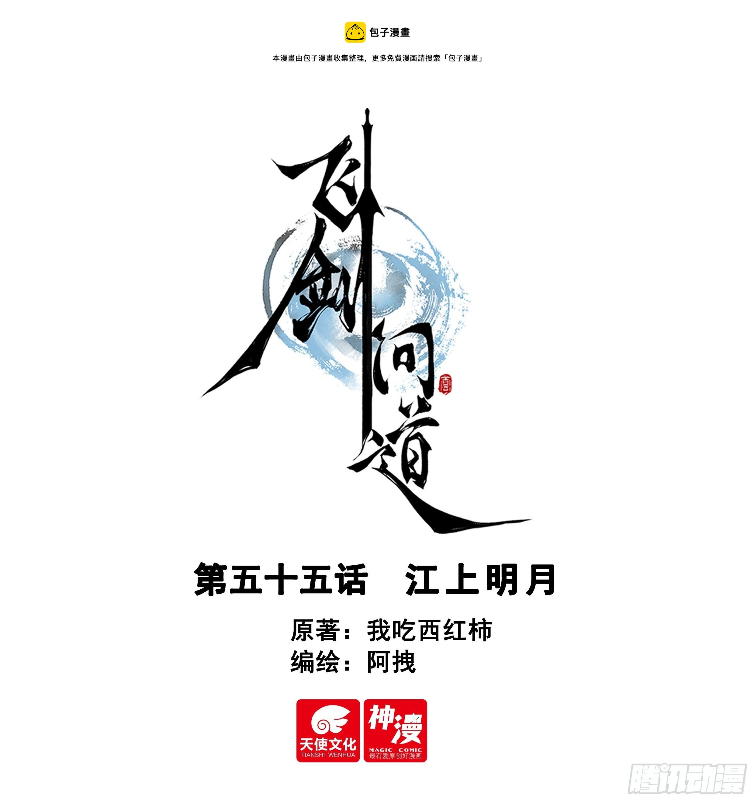 55 江上明月（上）0