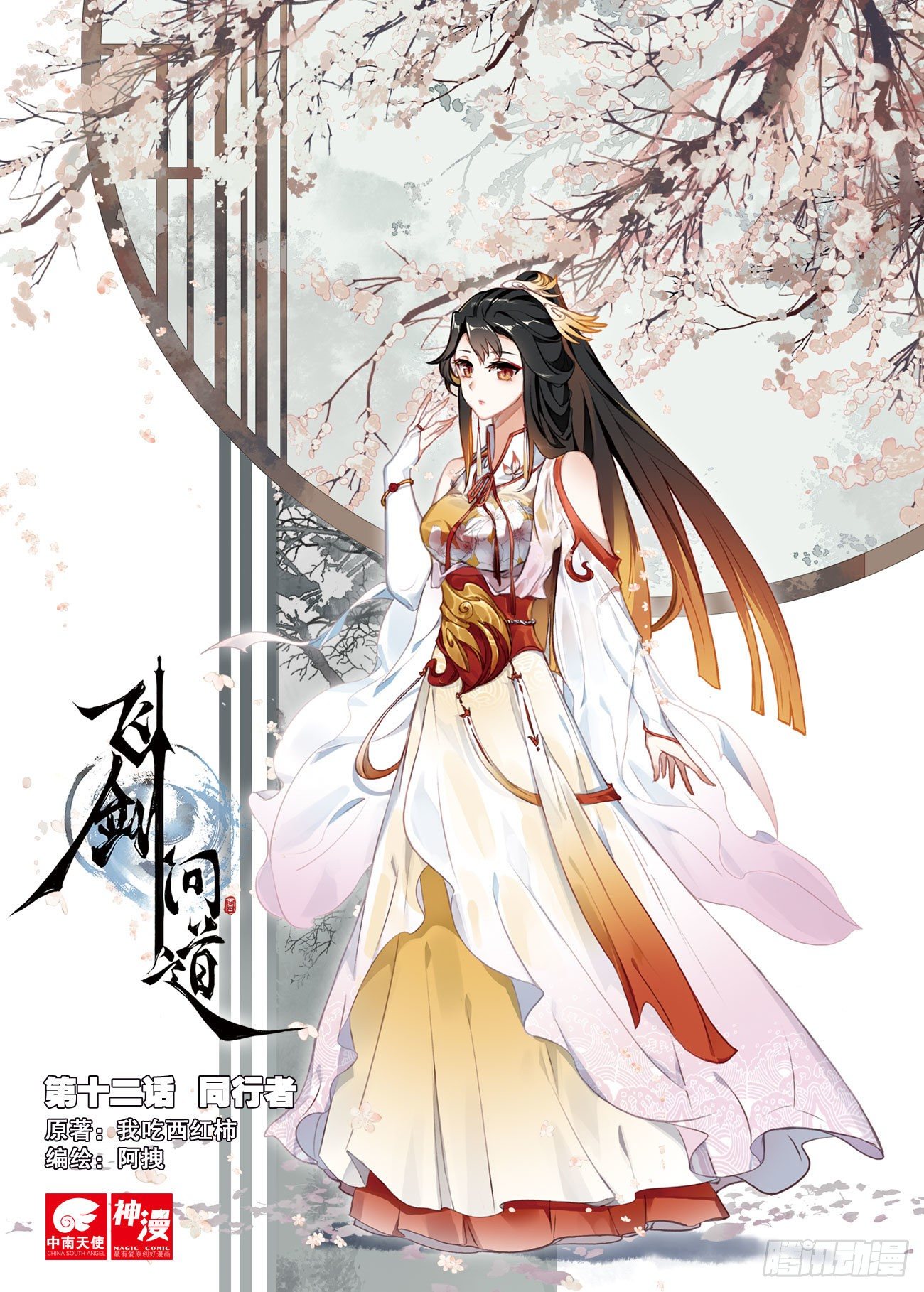 12 同行者（上）0