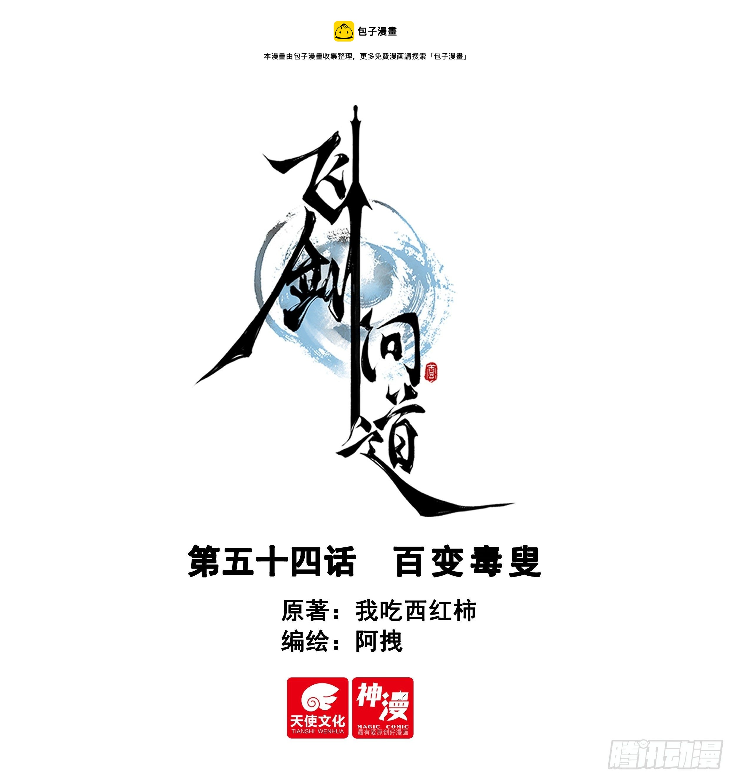 54 百变毒叟（上）0