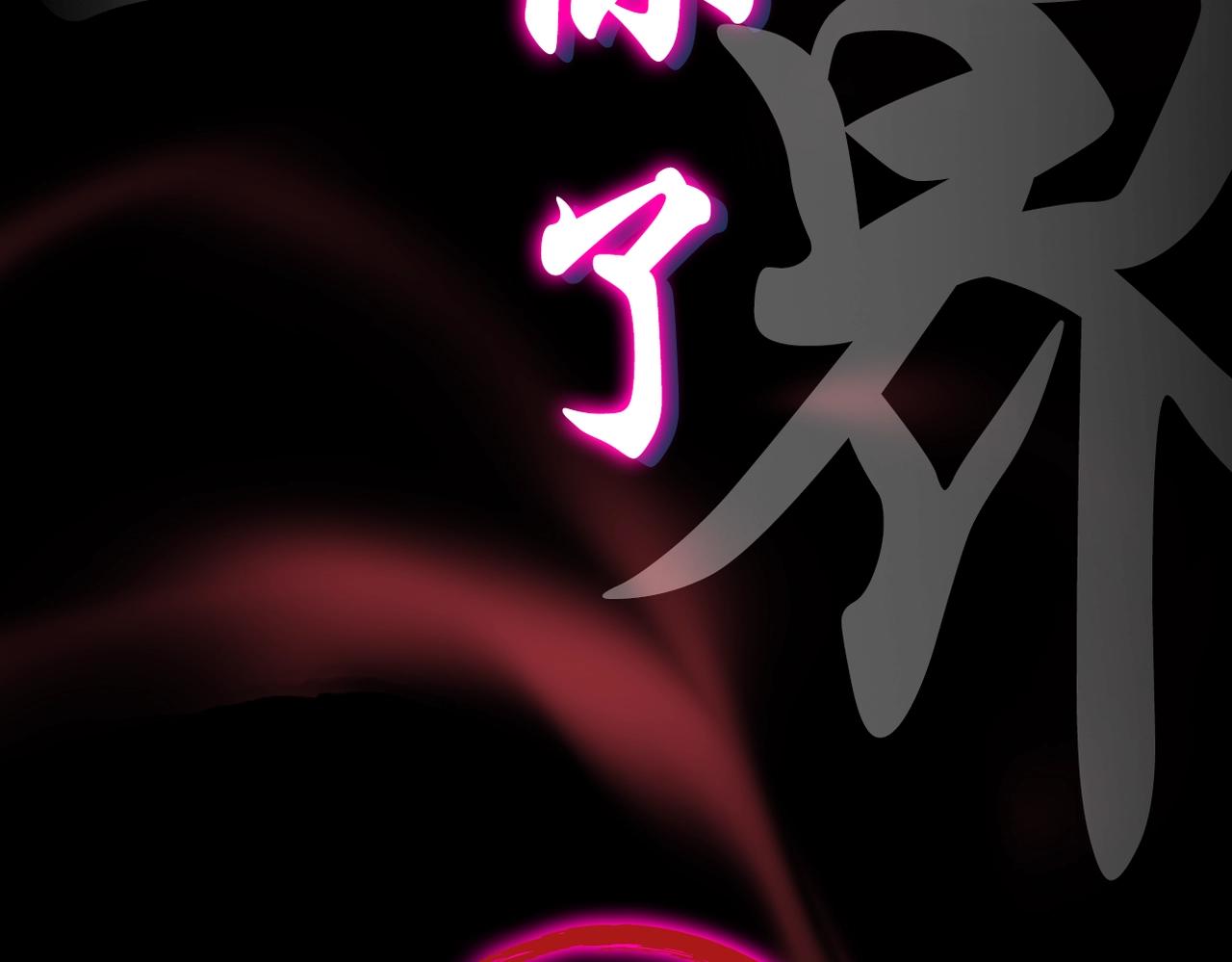 预热！颠覆武林！强者归来！7
