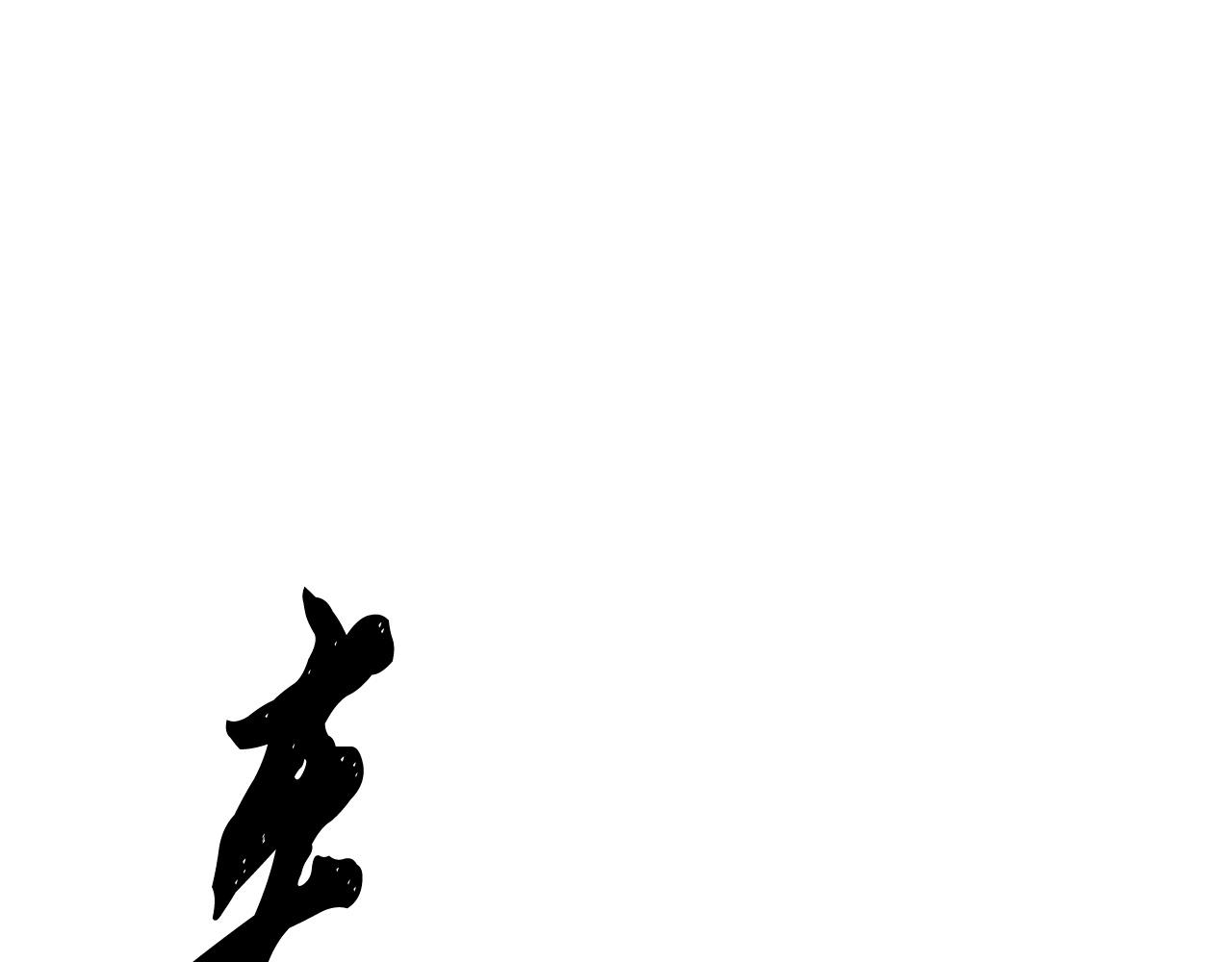 第81话 超级大危机！286