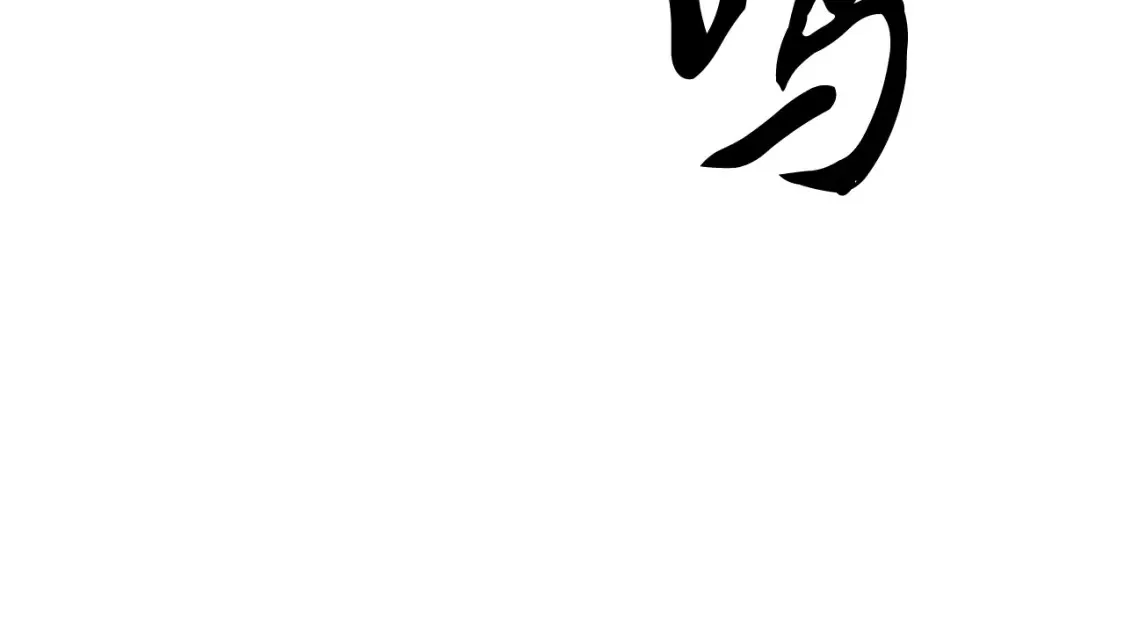 第97话 实力悬殊81
