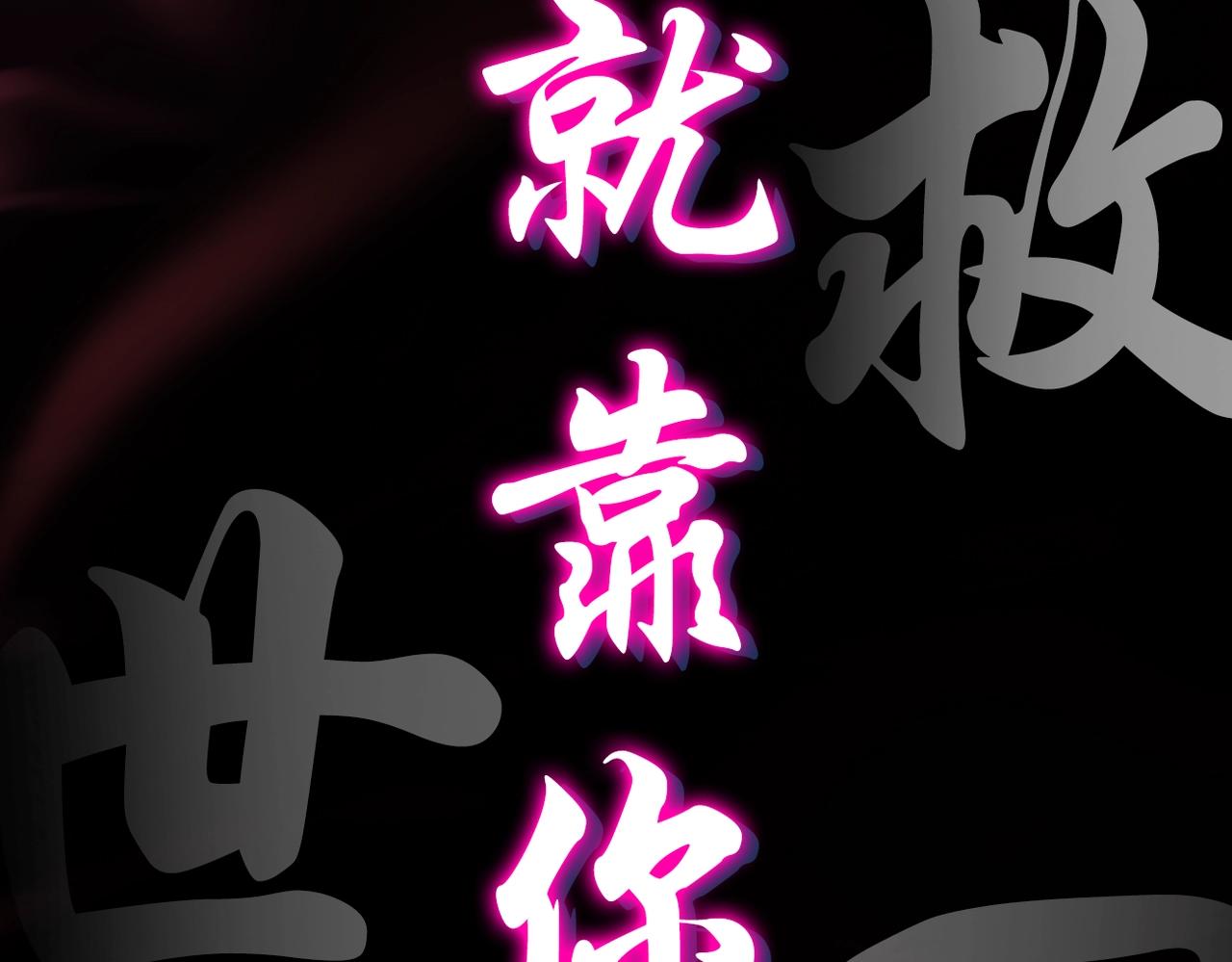 预热！颠覆武林！强者归来！6
