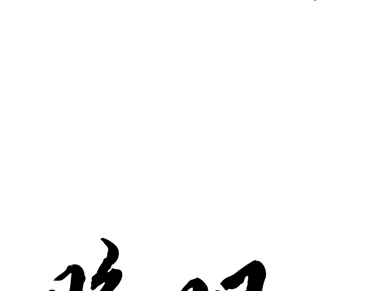第84话 陆地神仙119