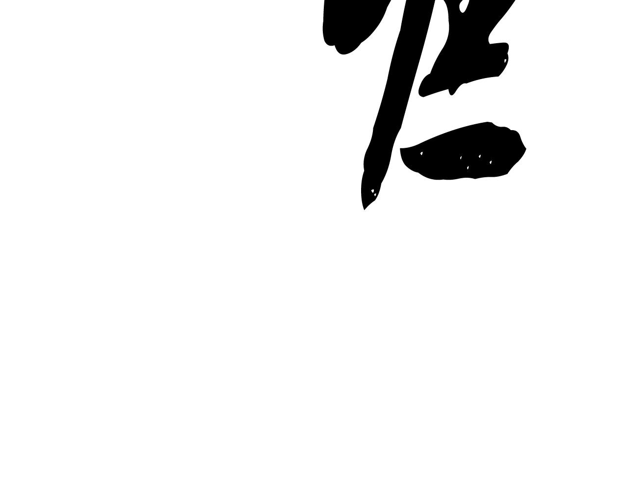 第80话 魔教老祖77