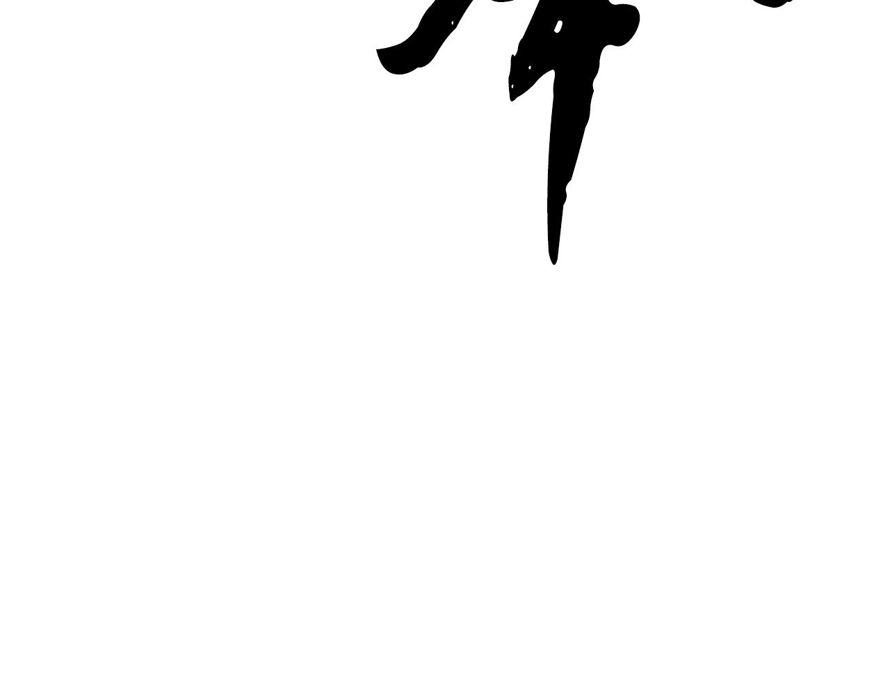 第5话 武功VS魔法147