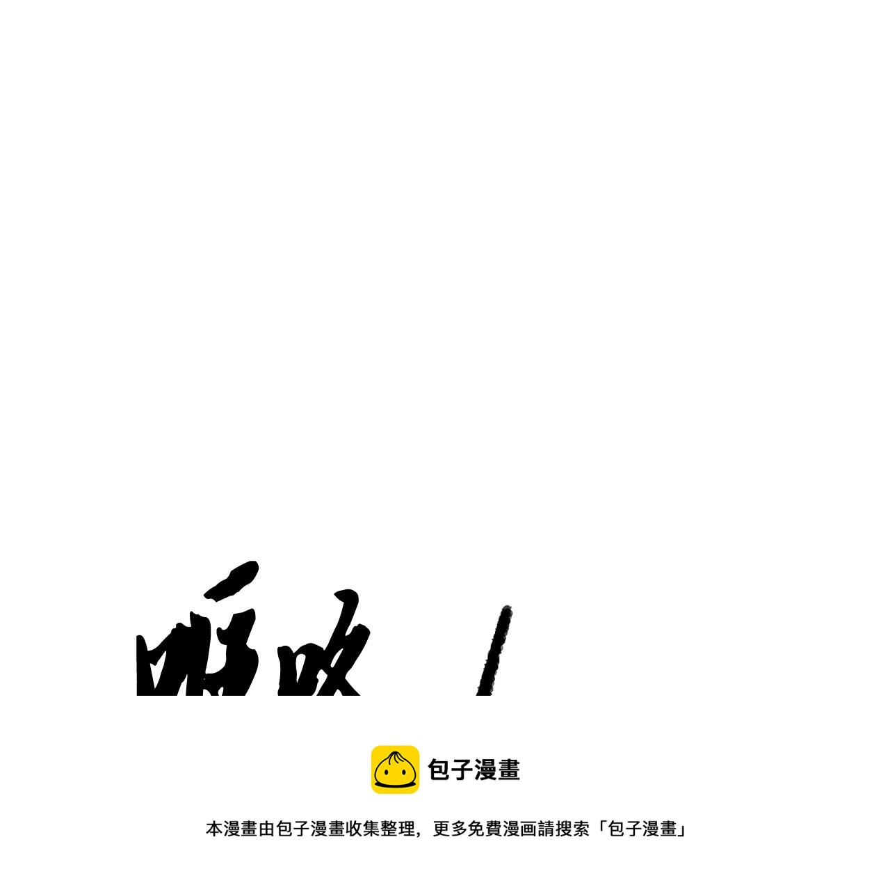 第32话 凶煞132